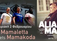MAMALETTA meets MAMAKODA live: Την Κυριακή 2 Φεβρουαρίου στο A Liar Man [pics&vids]