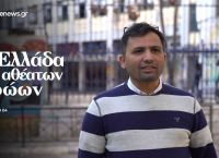 Η οδύσσεια ενός πρόσφυγα από το Αφγανιστάν