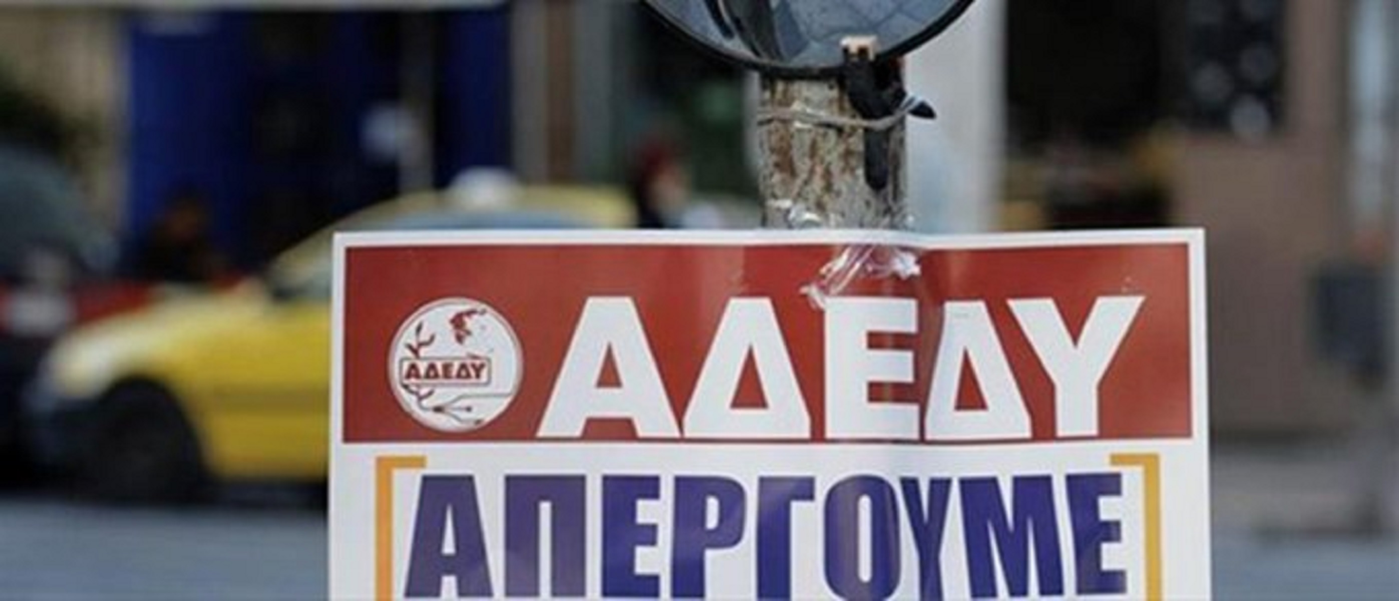ΑΔΕΔΥ: Προειδοποιεί την κυβέρνηση για το ασφαλιστικό
