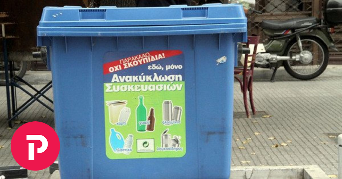 Ανακύκλωση Κέντρα Διαλογής: Αναξιόπιστα στοιχεία καταγγέλλουν τοπική αυτοδιοίκηση και επιστήμονες