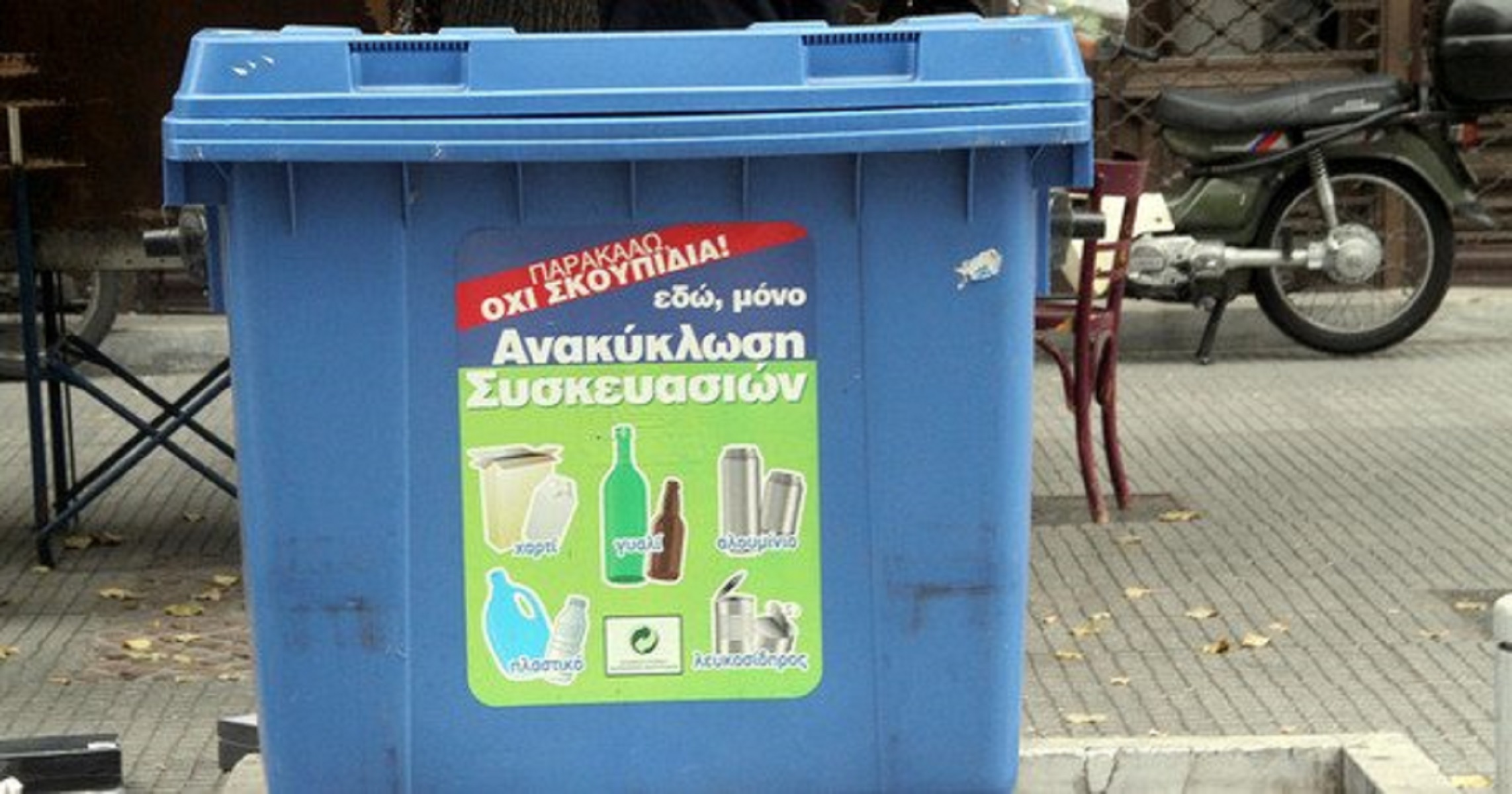 Ανακύκλωση Κέντρα Διαλογής: Αναξιόπιστα στοιχεία καταγγέλλουν τοπική αυτοδιοίκηση και επιστήμονες