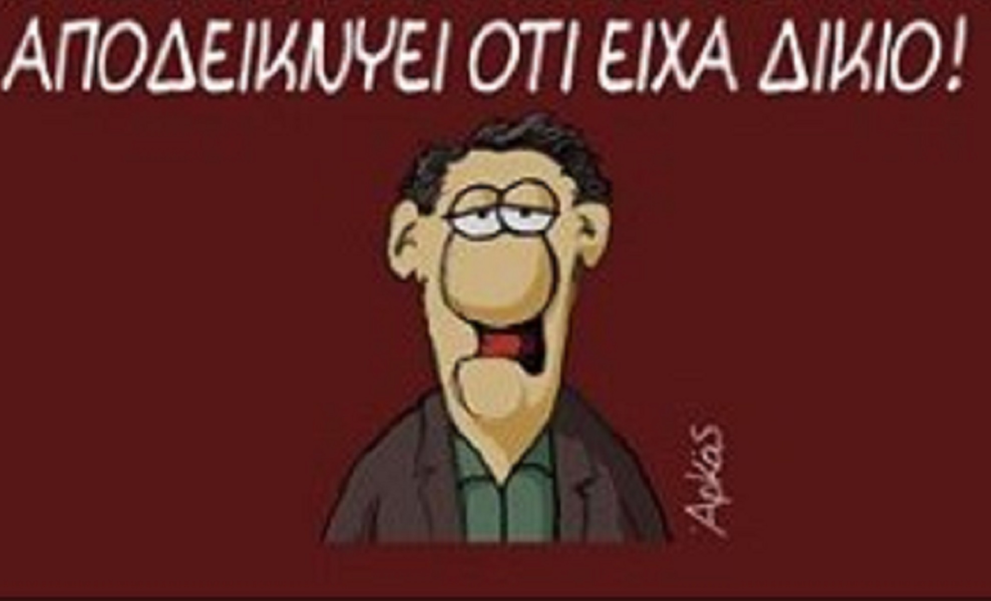 Απίστευτο σκίτσο του Αρκά για όσα συμβαίνουν στη χώρα
