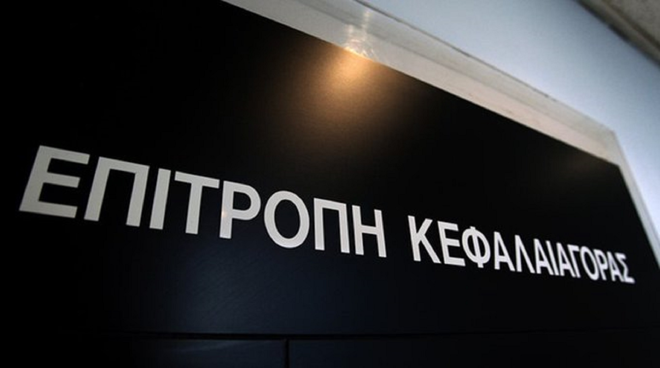 Επιτροπή Κεφαλαιαγοράς: Επέβαλλε “τσουχτερά” πρόστιμα σε πέντε εταιρίες