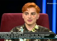 Ο Gingerbread στην Ελεωνόρα Μελέτη: Ο εκκεντρικός YouTuber που λατρεύει να βάφεται [vid]