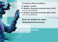 Κωτσόβολος: Ανακοίνωσε το διαγωνισμό “Better Life Challenge”