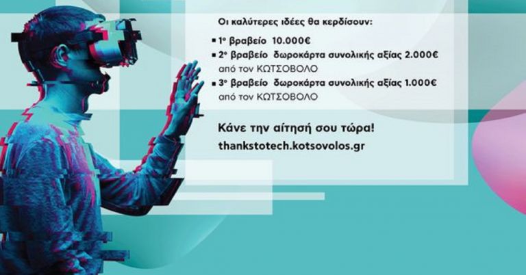 Κωτσόβολος: Ανακοίνωσε το διαγωνισμό “Better Life Challenge”