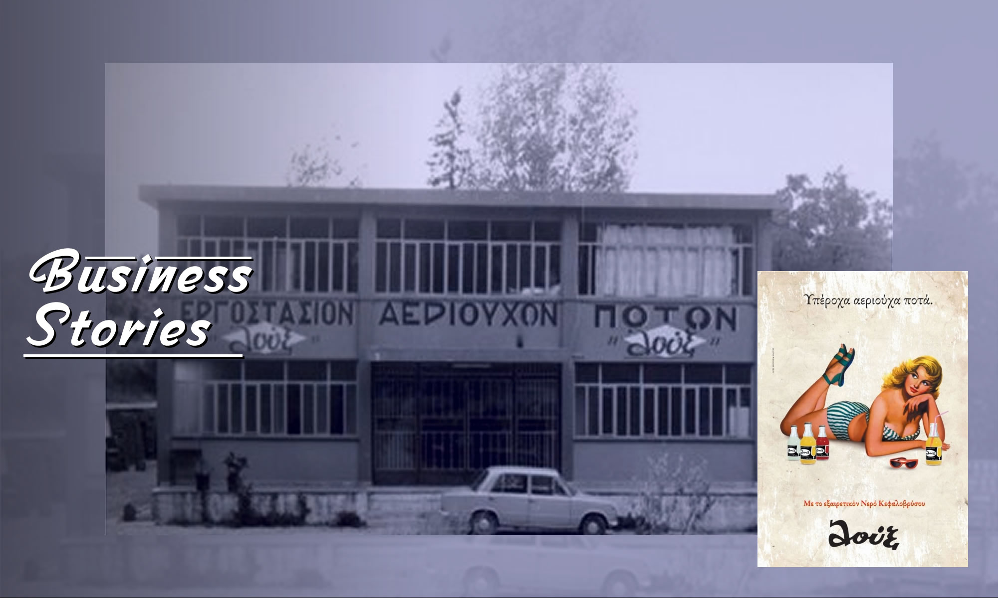 Λουξ: Η πατρινή γεύση που δροσίζει τον κόσμο όλο