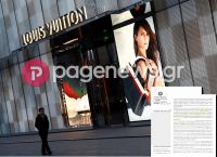 Αποκλειστικό: Η Louis Vouitton κατηγορείται ότι έβγαλε εκτός Ελλάδας τεράστιο ποσό επί capital controls Αποκλειστικό: Η Louis Vouitton κατηγορείται ότι έβγαλε εκτός Ελλάδας τεράστιο ποσό επί capital controls
