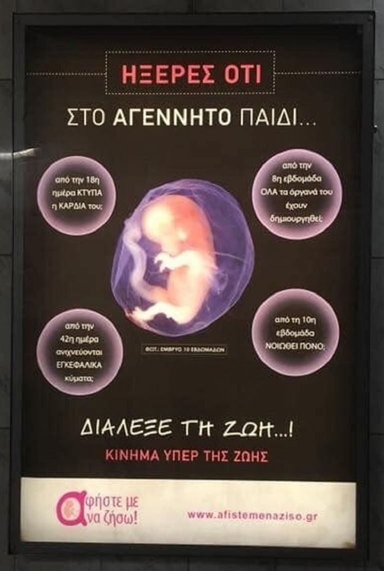 Μετρό: Αντιδράσεις με το μήνυμα κατά των αμβλώσεων στις αποβάθρες