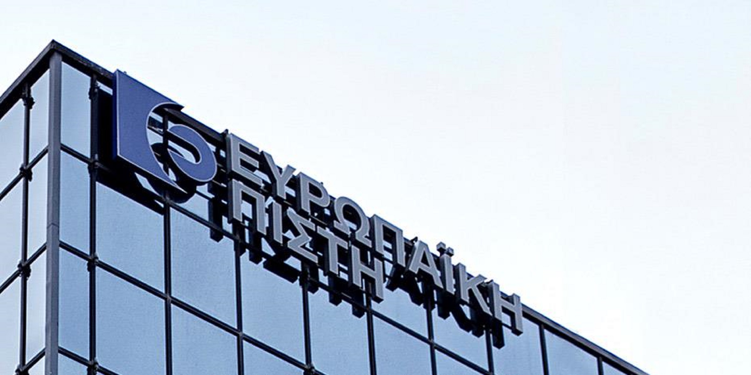 Ευρωπαϊκή Πίστη: Προχώρησε σε επαναγορά 5.805 ιδίων μετοχών