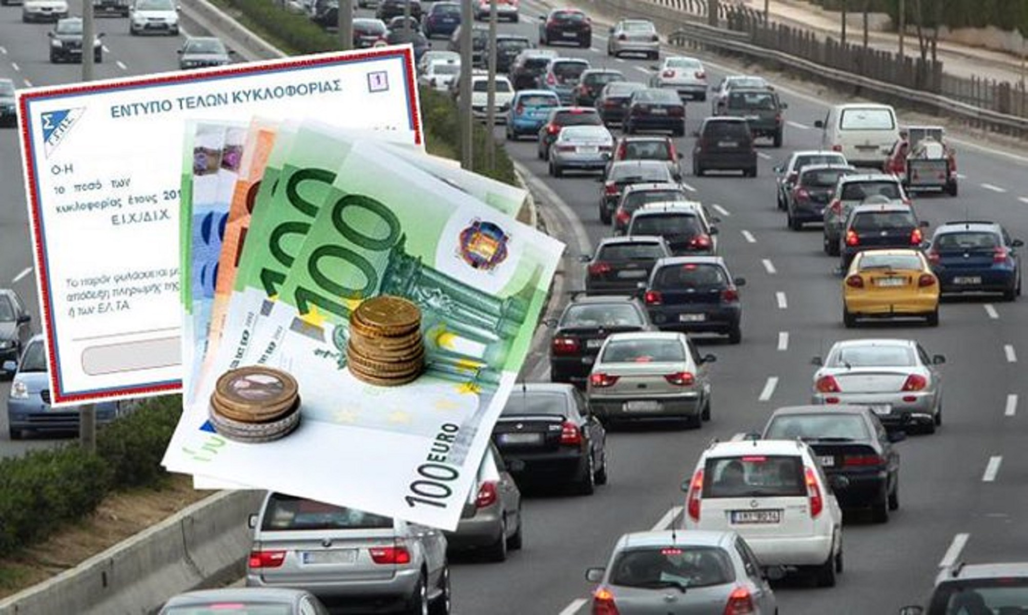 Tέλη κυκλοφορίας 2021: Έρχεται παράταση – Τι εξετάζει το υπουργείο Οικονομικών