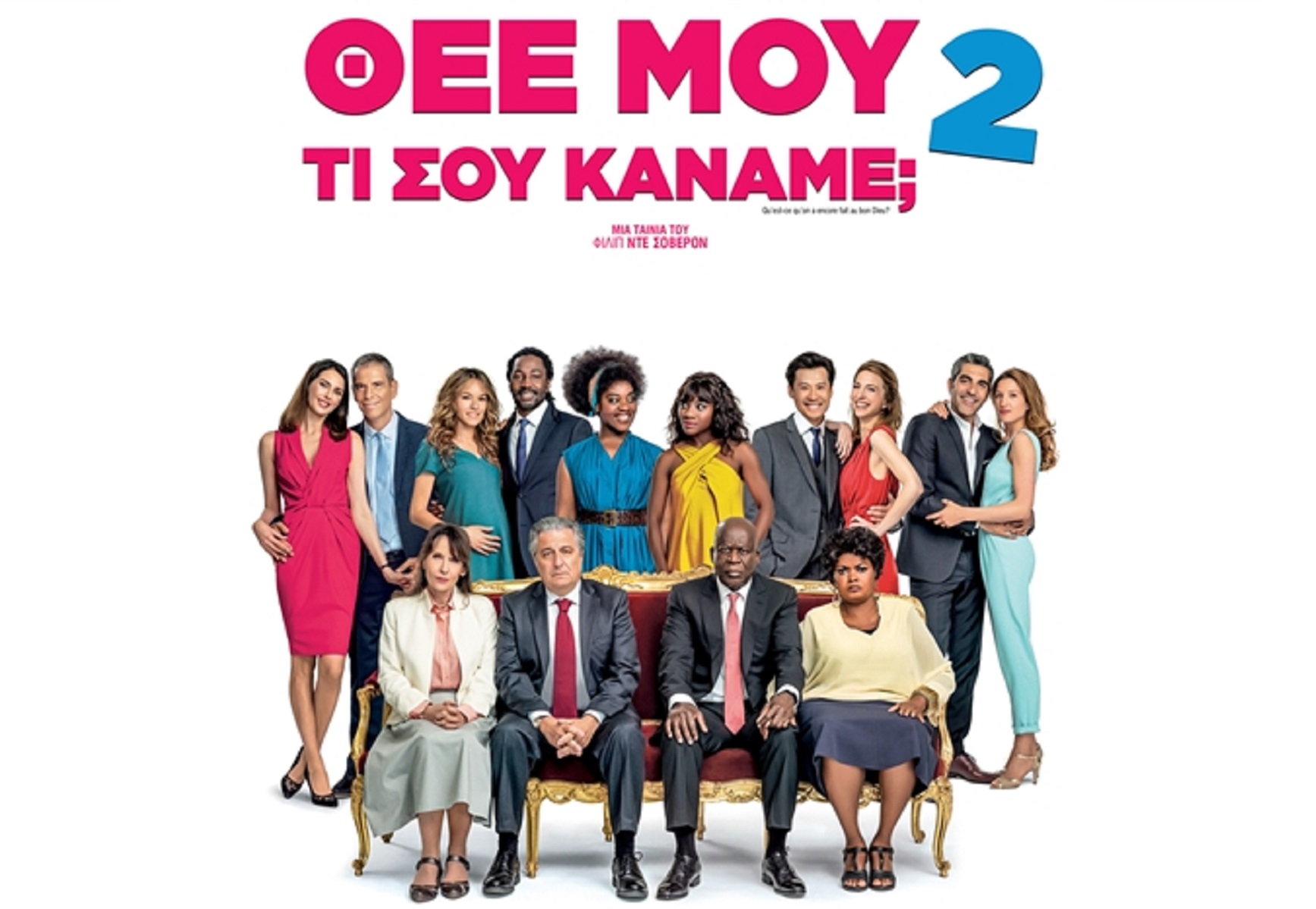 Το επιτυχημένο σίκουελ της σαρωτικής κωμωδίας «Θεέ μου τι σου κάναμε;» έρχεται αποκλειστικά στη Nova