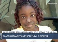 Εξαφάνιση Βαλεντίν: «Ελπίζω ο πατέρας να καταθέσει την αλήθεια» – Οι μυστήριες κλήσεις στη Γαλλία