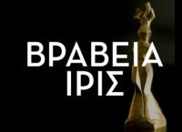 Βραβεία Ίρις 2020: Ανακοινώθηκαν οι υποψηφιότητες των ταινιών