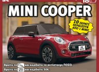 Κέρδη έως 500.000 ευρώ, 10 αυτοκίνητα και ξεχωριστά δώρα από το ΣΚΡΑΤΣ «MINI COOPER»