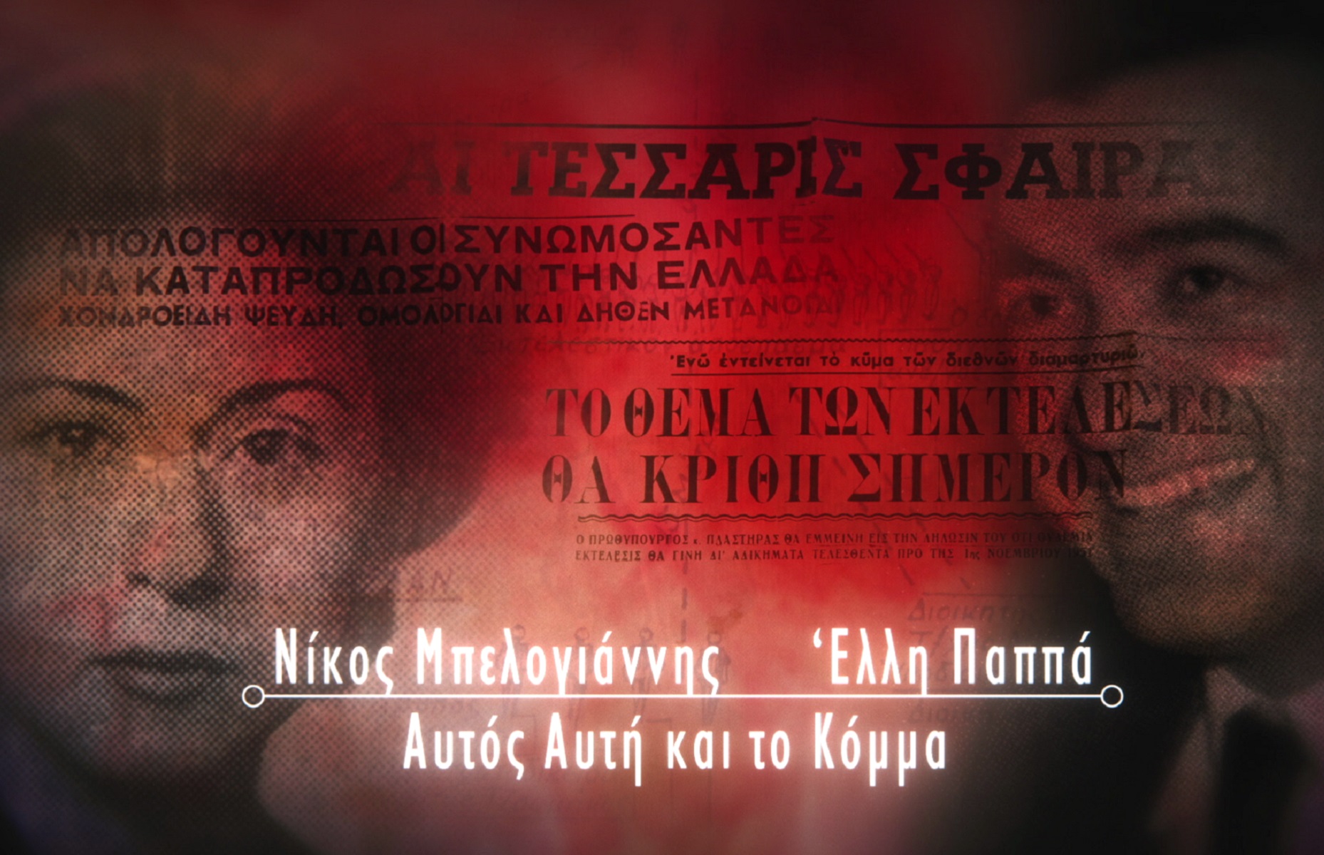 COSMOTE HISTORY HD: Νίκος Μπελογιάννης – Έλλη Παππά το επόμενο «Ζευγάρι που έγραψε ιστορία»