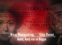 COSMOTE HISTORY HD: Νίκος Μπελογιάννης – Έλλη Παππά το επόμενο «Ζευγάρι που έγραψε ιστορία» COSMOTE HISTORY HD: Νίκος Μπελογιάννης – Έλλη Παππά το επόμενο «Ζευγάρι που έγραψε ιστορία»