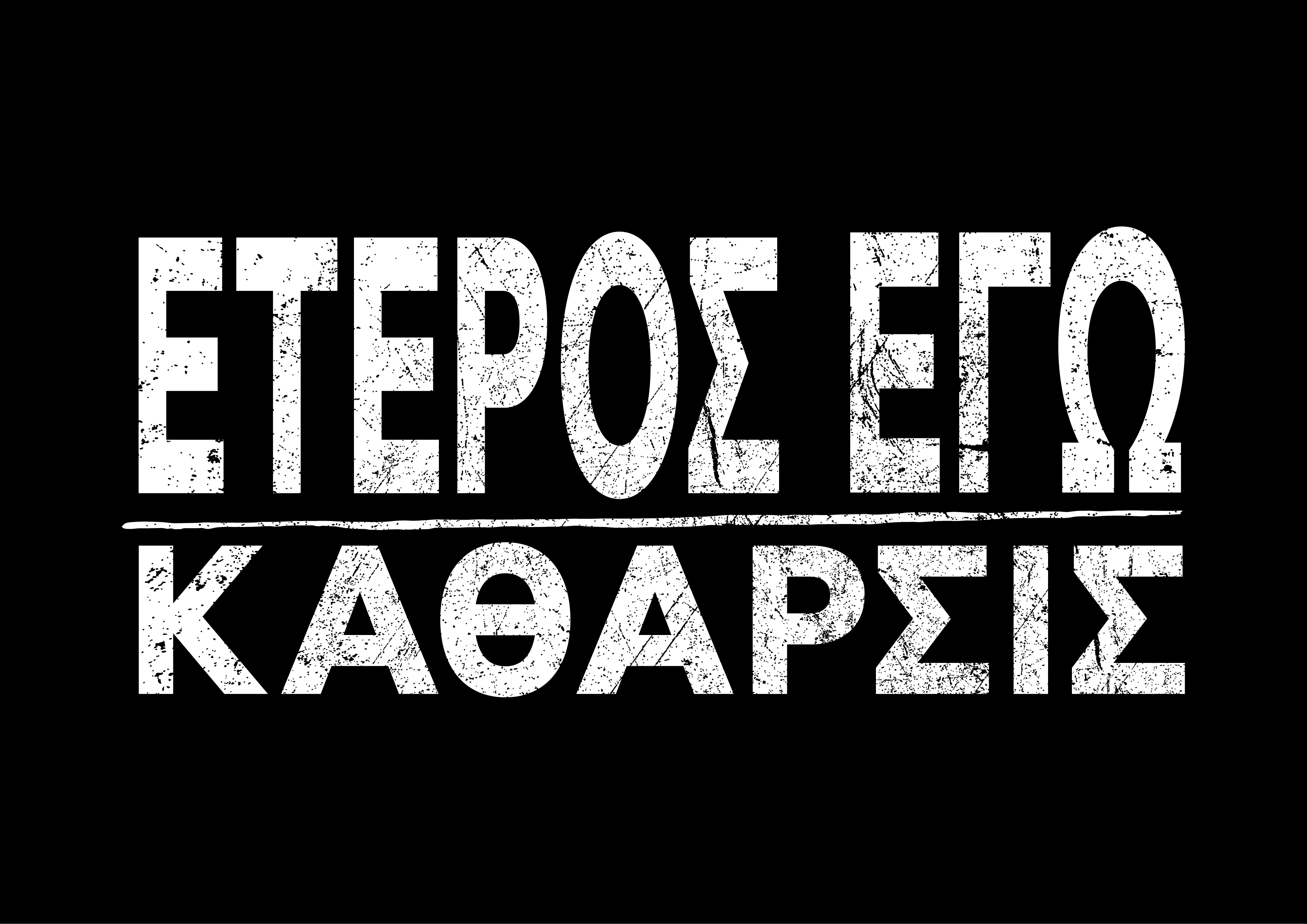 «Έτερος Εγώ»: Ξεκίνησαν τα γυρίσματα του δεύτερου κύκλου της σειράς σε παραγωγή COSMOTE TV