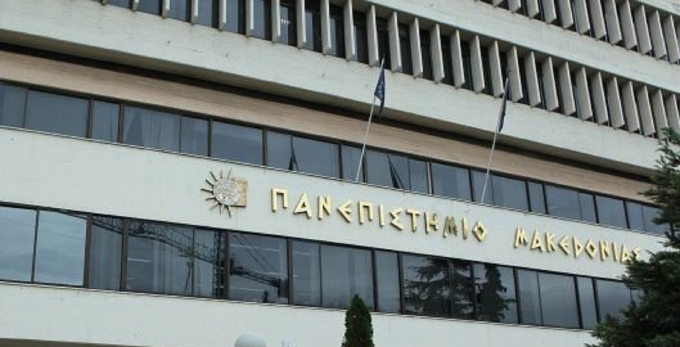 Πανεπιστήμιο Μακεδονίας κινητοποίηση φοιτητών: Αιτία η ισοδυναμία τίτλων σπουδών των κολλεγίων με των ΑΕΙ