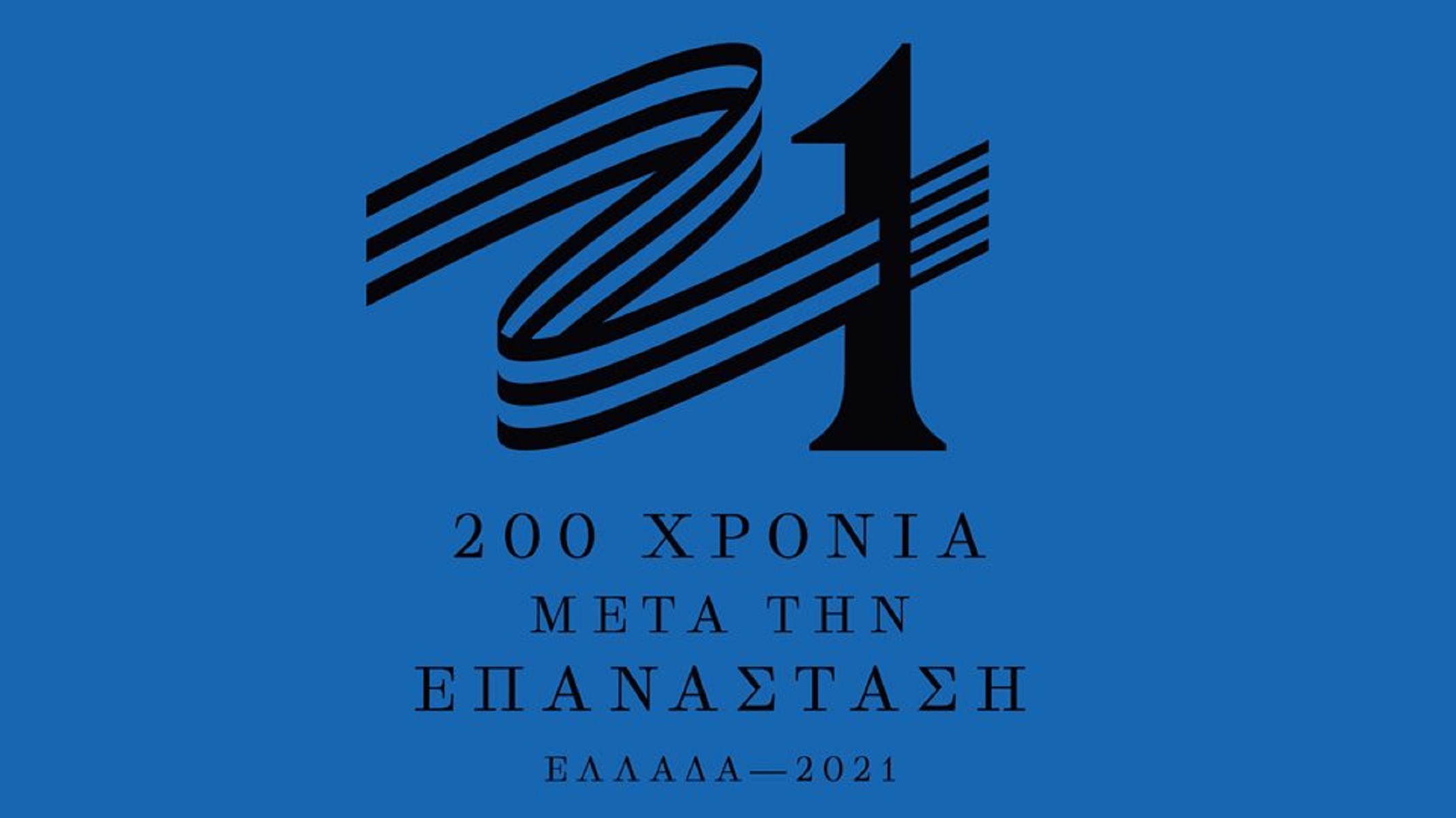 Ελλάδα 2021: Αυτό είναι το σήμα της Επιτροπής [pic&vid]