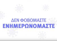 Κορωνοϊός Ελλάδα: Νέο σποτ για τον ιό – «Δεν φοβόμαστε, ενημερωνόμαστε» Κορωνοϊός Ελλάδα: Νέο σποτ για τον ιό – «Δεν φοβόμαστε, ενημερωνόμαστε»