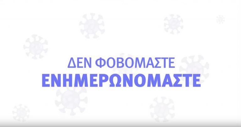 Κορωνοϊός Ελλάδα: Νέο σποτ για τον ιό – «Δεν φοβόμαστε, ενημερωνόμαστε»