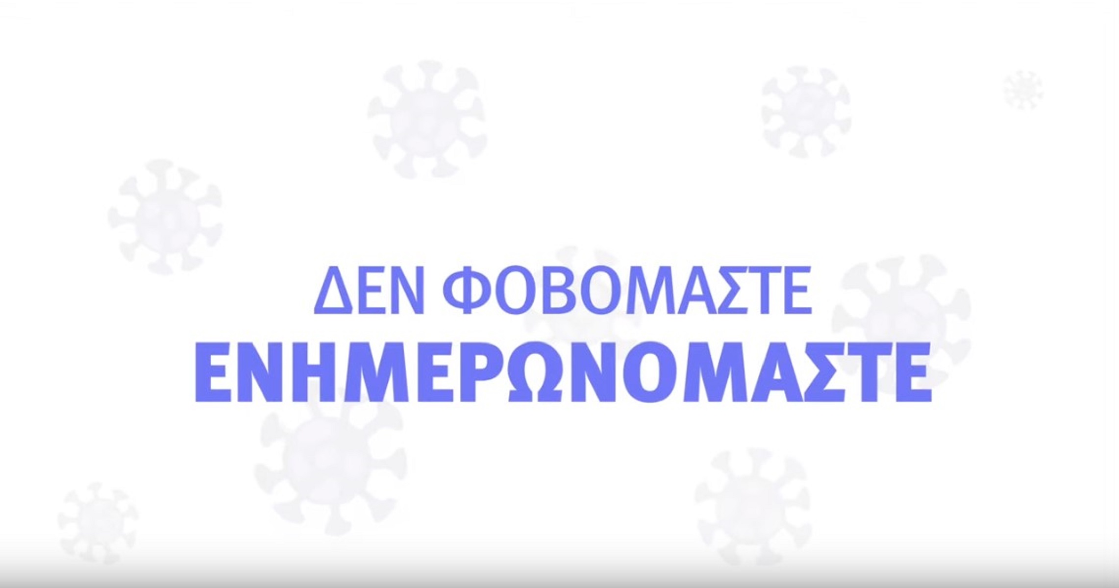 Κορωνοϊός Ελλάδα: Νέο σποτ για τον ιό – «Δεν φοβόμαστε, ενημερωνόμαστε»