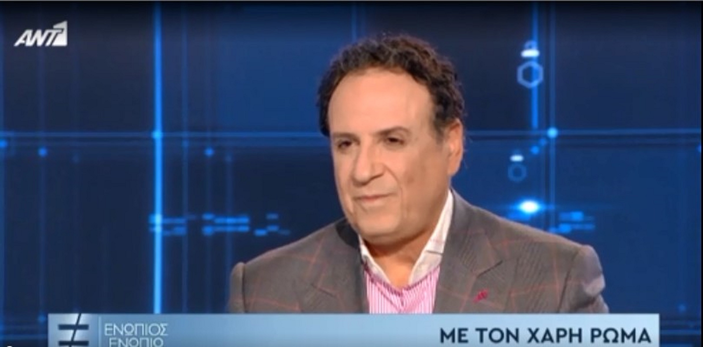 Χάρης Ρώμας Ενώπιος Ενωπίω: Η σχέση του με την πρώην σύζυγο και η συνάντηση που δεν ξέχασε ποτέ
