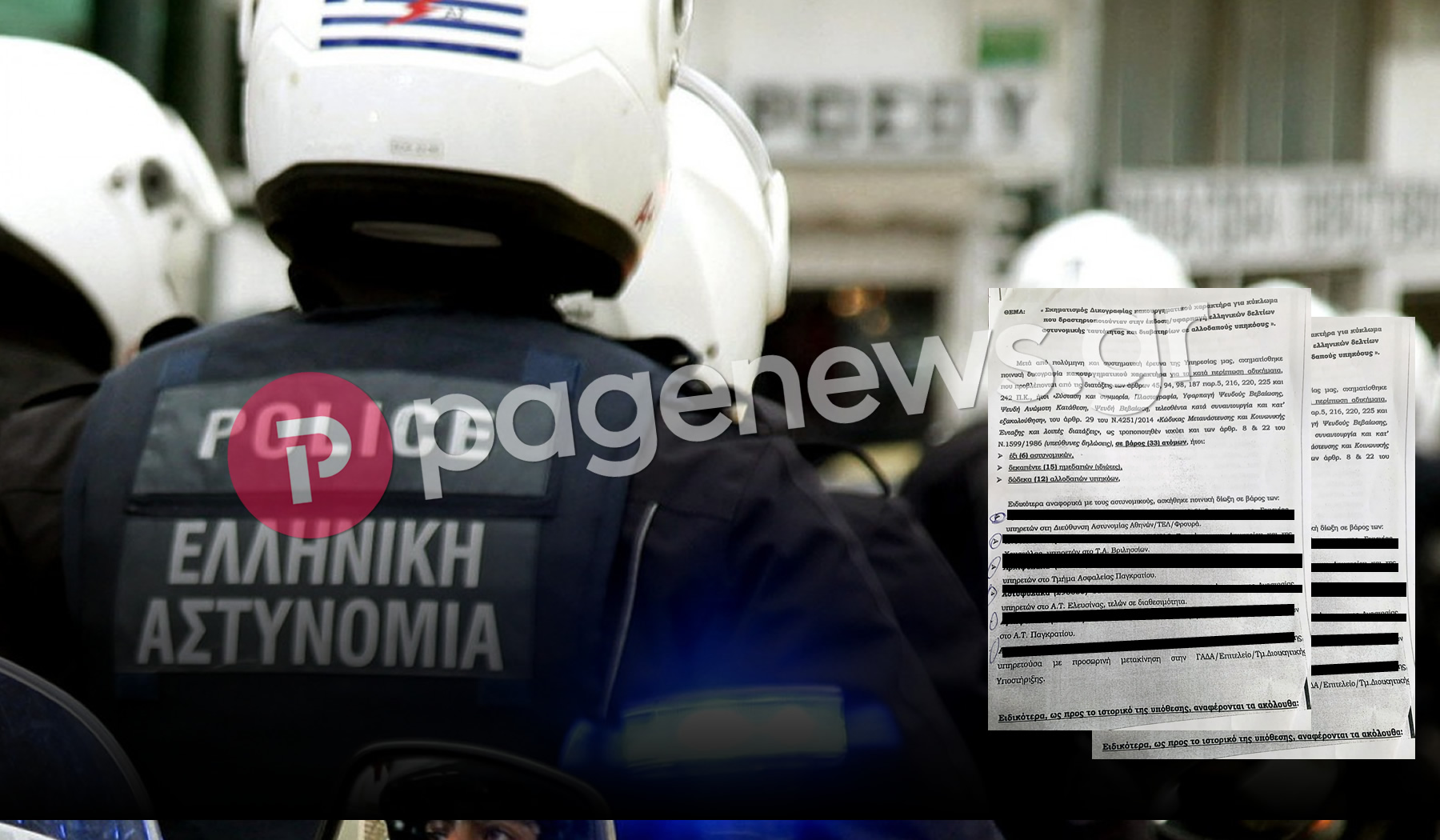 Ντοκουμέντο: Αυτή είναι η δικογραφία για τους «διεφθαρμένους» αστυνομικούς με τα πλαστά διαβατήρια