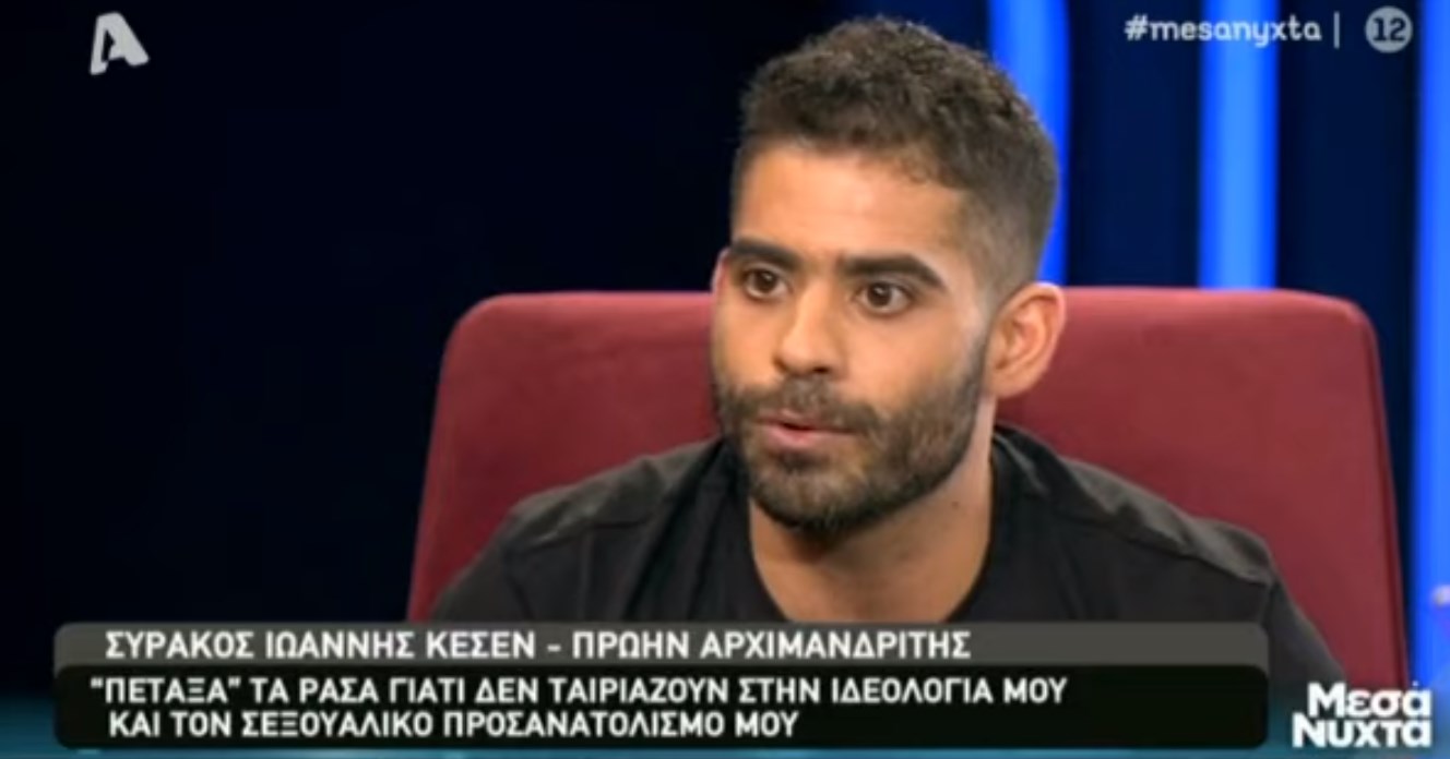 Ιωάννης Κεσέν Μεσάνυχτα: “Πέταξα τα ράσα γιατί δεν ταιριάζουν με τον σεξουαλικό προσανατολισμό μου”