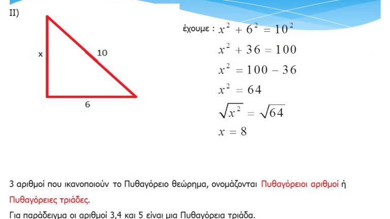 Πυθαγόρειο θεώρημα