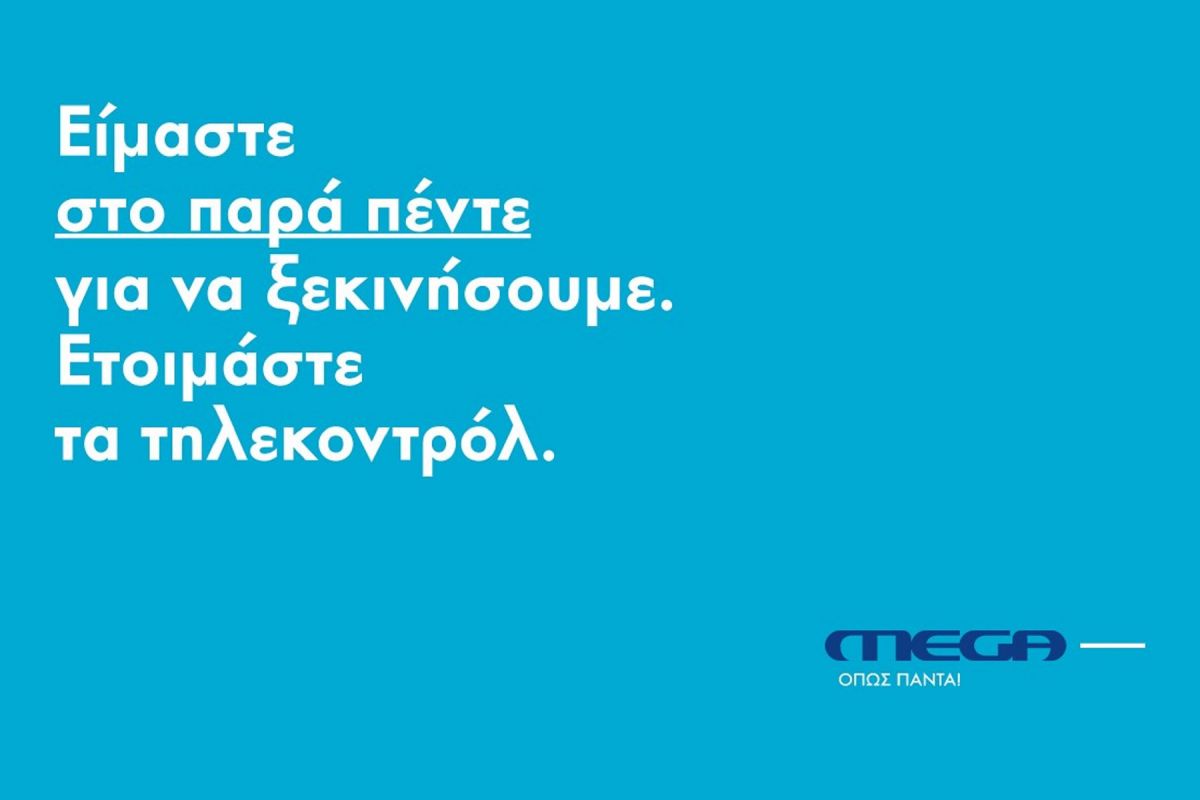 MEGA όπως πάντα: Αντίστροφη μέτρηση για την megaλη επιστροφή