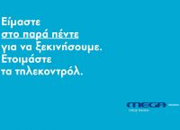 MEGA όπως πάντα: Αντίστροφη μέτρηση για την megaλη επιστροφή