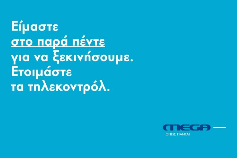 MEGA όπως πάντα: Αντίστροφη μέτρηση για την megaλη επιστροφή
