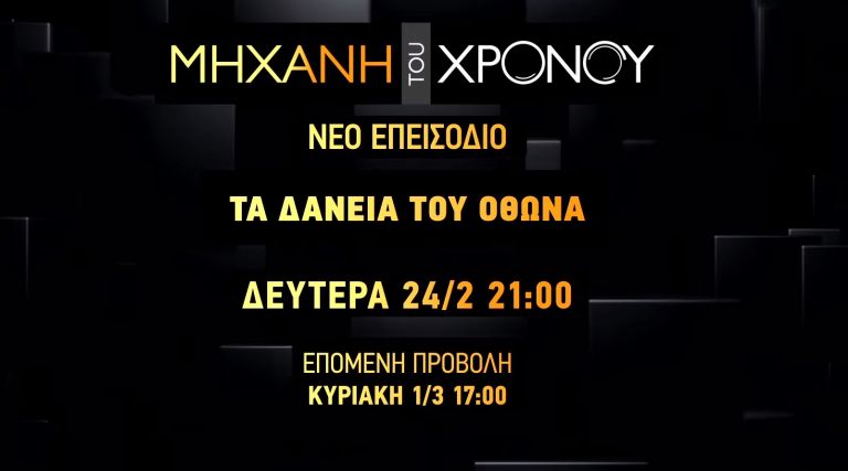 Μηχανή του Χρόνου: Τα δάνεια του Όθωνα, στο νέο επεισόδιο στο COSMOTE HISTORY HD