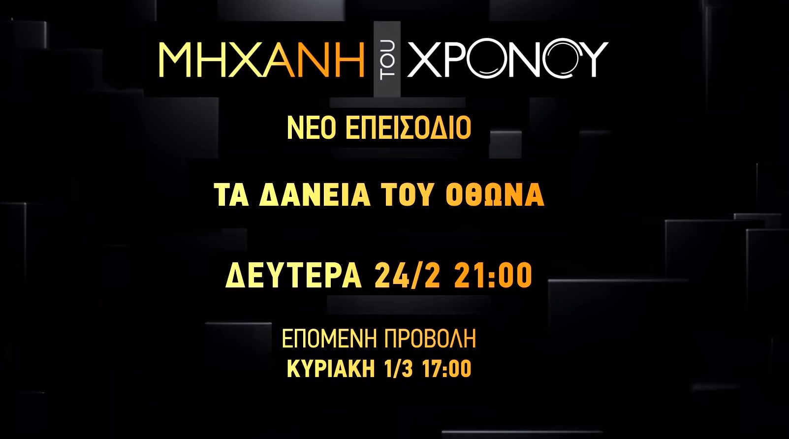 Μηχανή του Χρόνου: Τα δάνεια του Όθωνα, στο νέο επεισόδιο στο COSMOTE HISTORY HD