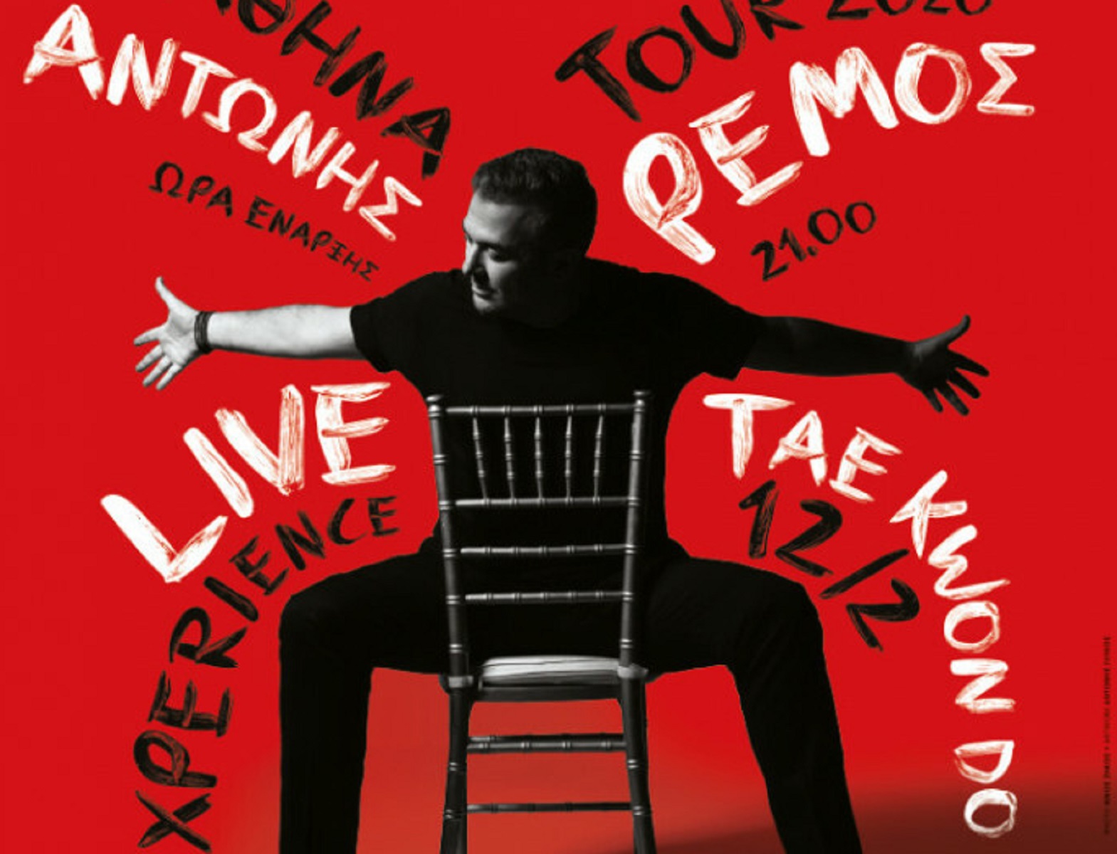 Αντώνης Ρέμος συναυλία: Το Live Experience Tour 2020 ξεκινά από το Κλειστό Παλαιού Φαλήρου