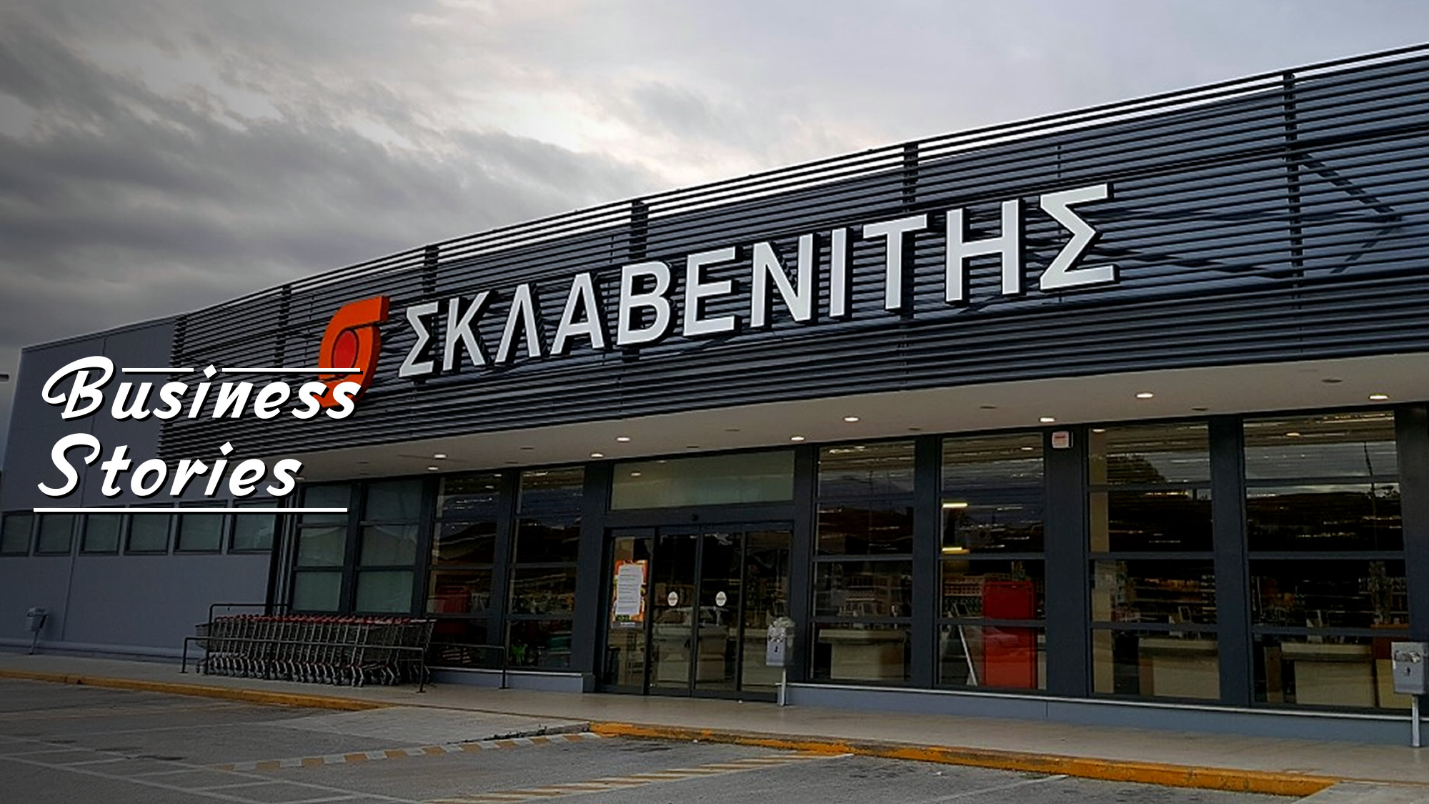 Σκλαβενίτης: Η ελληνική εταιρεία φαινόμενο