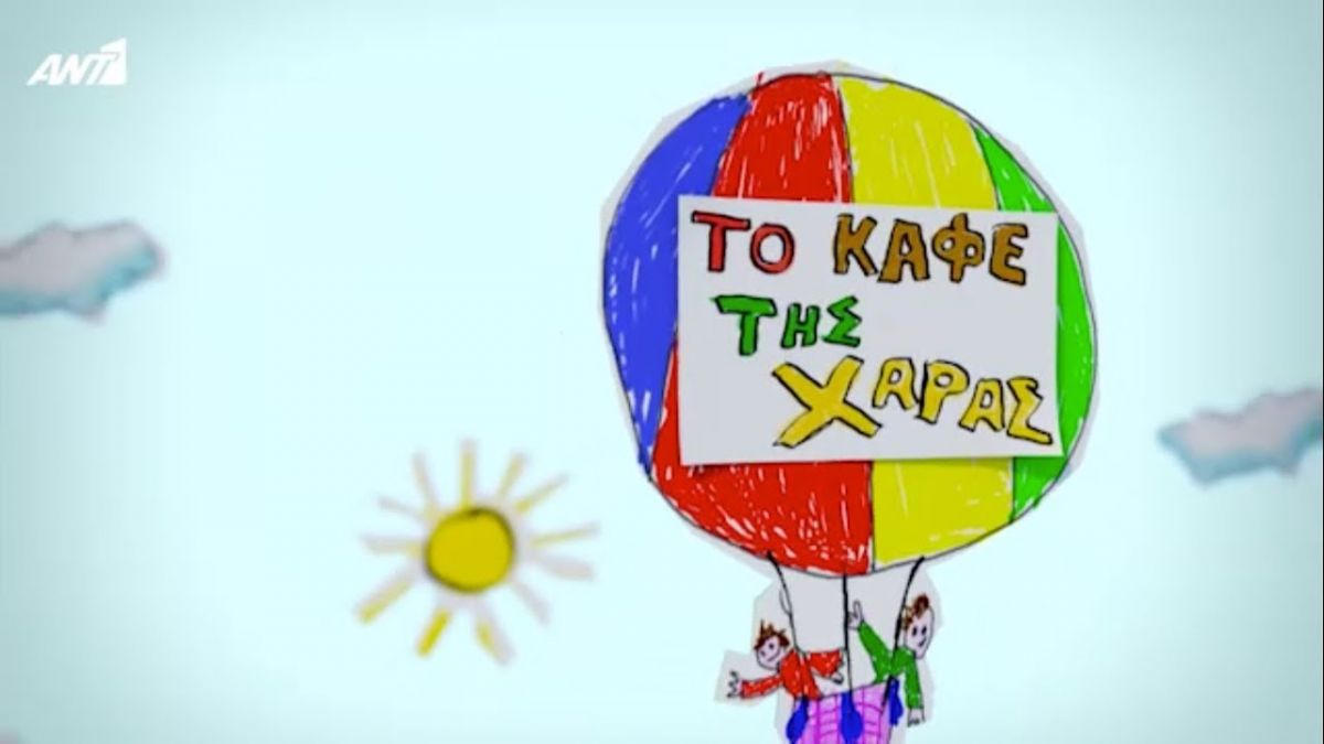 Το Καφέ της Χαράς