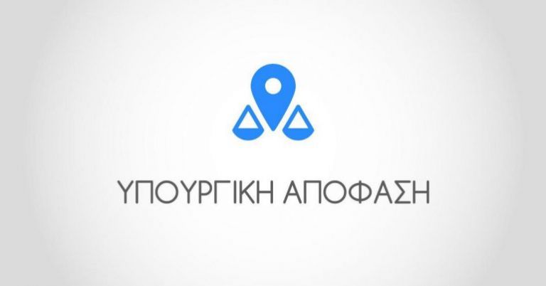 Υπουργική Απόφαση