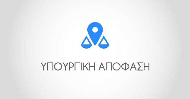 Υπουργική Απόφαση