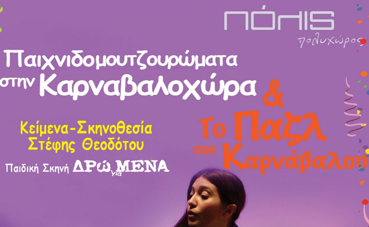 Παιχνιδομουτζουρώματα στην Καρναβαλοχώρα: Παιδική Θεατρική Αποκριάτικη Παράσταση στον Πολυχώρο Πόλις
