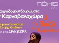 Παιχνιδομουτζουρώματα στην Καρναβαλοχώρα: Παιδική Θεατρική Αποκριάτικη Παράσταση στον Πολυχώρο Πόλις Παιχνιδομουτζουρώματα στην Καρναβαλοχώρα: Παιδική Θεατρική Αποκριάτικη Παράσταση στον Πολυχώρο Πόλις