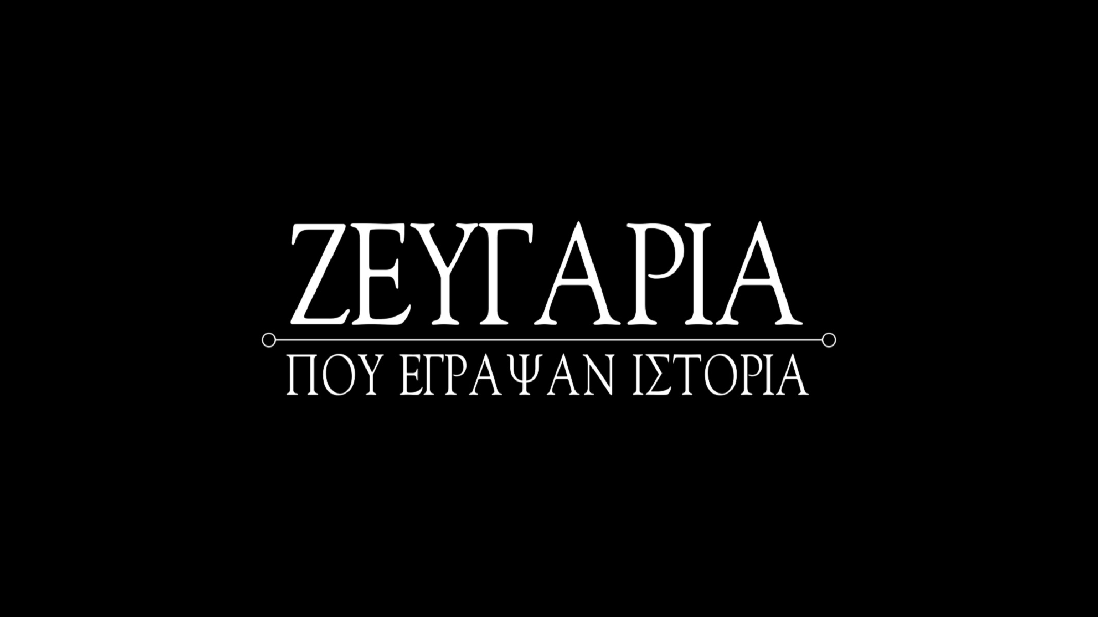 Νέα παραγωγή COSMOTE TV: Τα «Ζευγάρια που έγραψαν Ιστορία» με τη Λένα Διβάνη έρχονται στο COSMOTE HISTORY HD