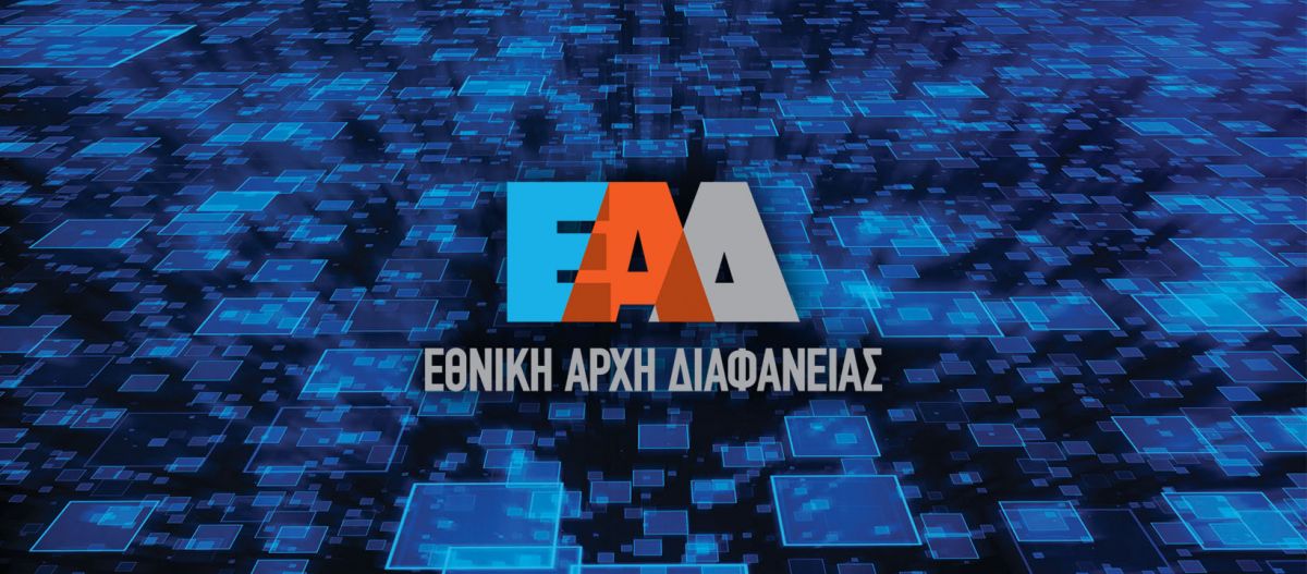 Εθνική Αρχή Διαφάνειας: Αναστολή λειτουργίας λόγω κορωνοϊού