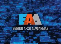Εθνική Αρχή Διαφάνειας: Αναστολή λειτουργίας λόγω κορωνοϊού
