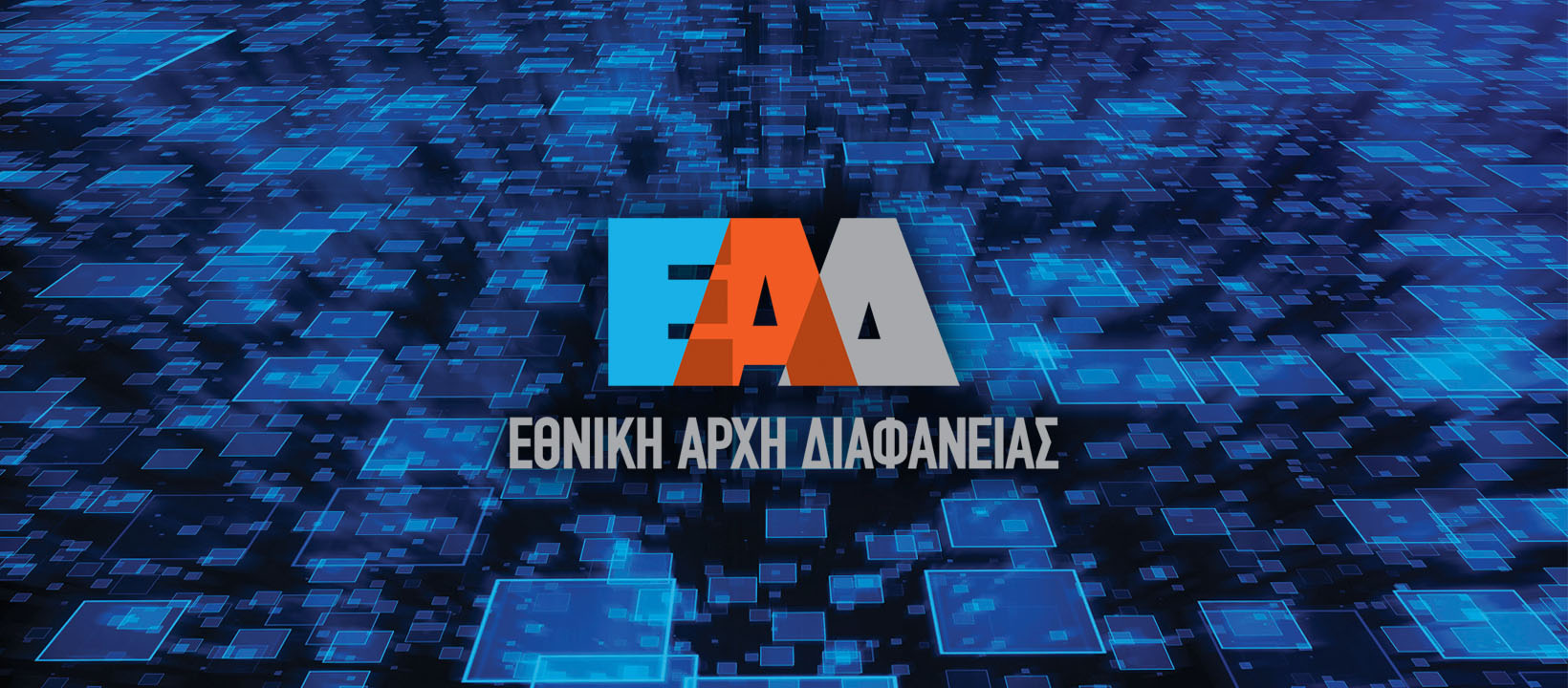 Εθνική Αρχή Διαφάνειας: Αναστολή λειτουργίας λόγω κορωνοϊού
