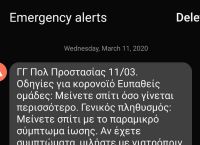 Κορωνοϊός: Alert μέσω 112 από τη Γενική Γραμματεία Πολιτικής Προστασίας