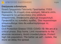 Μήνυμα ALERT 112 από τη Γενική Γραμματεία Πολιτικής Προστασίας