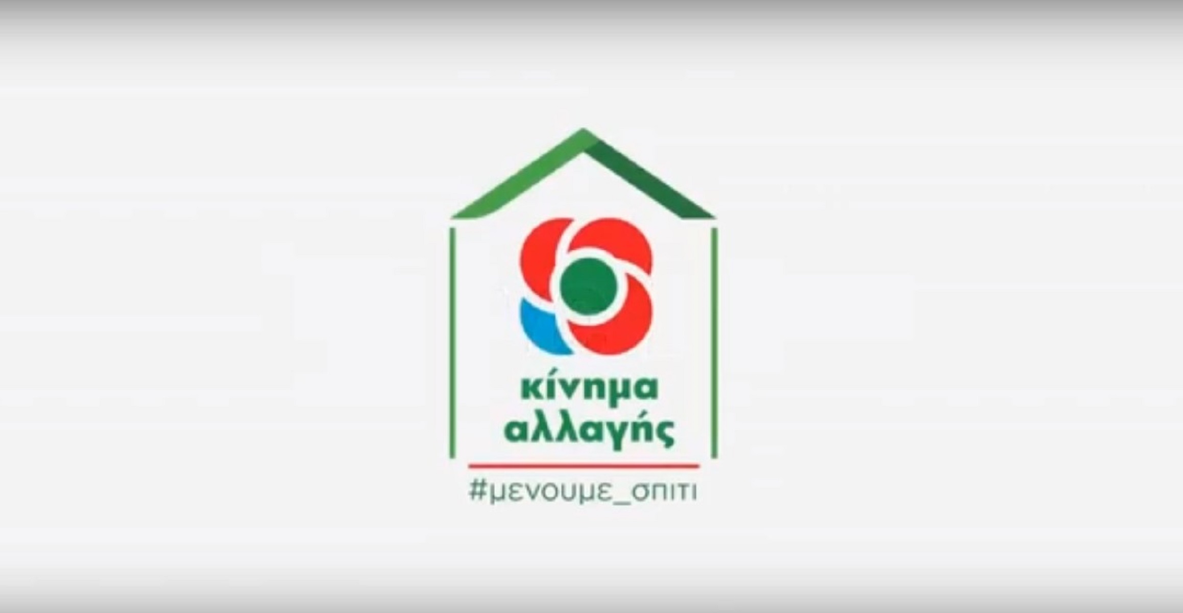 Κορονοϊός ΚΙΝΑΛ: «Μην πας τον κορoνοϊό εκδρομή» [vid]